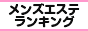 滋賀・大津エリア メンズエステランキング